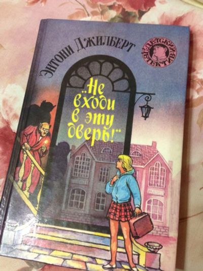 Лот: 3467026. Фото: 1. Книга "Не входи в эту дверь" Детский... Художественная