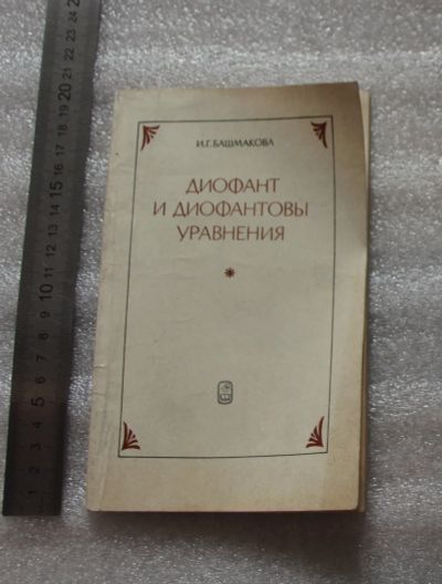 Лот: 22172680. Фото: 1. Башмакова И. Диофант и Диофантовы... Физико-математические науки