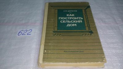 Лот: 10763366. Фото: 1. Как построить сельский дом, Александр... Рукоделие, ремесла