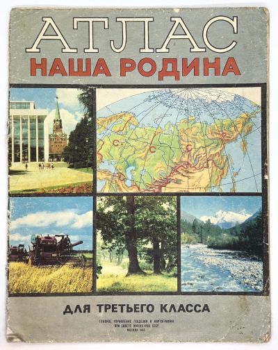 Лот: 11653101. Фото: 1. 📙 Атлас " Наша Родина" для третьего... Для школы