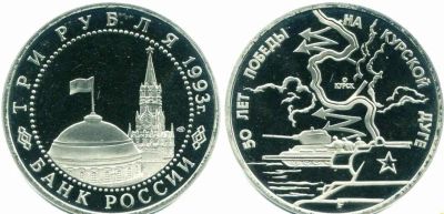Лот: 19584083. Фото: 1. 3 рубля 1993 год 50 лет победы... Россия после 1991 года