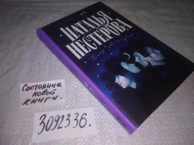 Лот: 24955295. Фото: 1. (3092336)Нестерова Н. Театр двойников... Художественная
