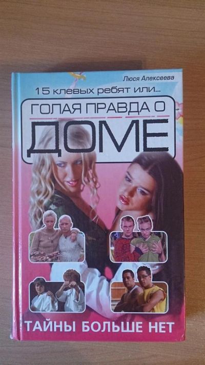 Лот: 3589227. Фото: 1. Книга 15 клевых ребят, или голая... Художественная
