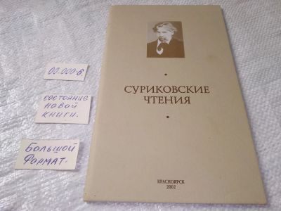 Лот: 19248024. Фото: 1. Суриковские чтения 2002 год (00... Искусствоведение, история искусств