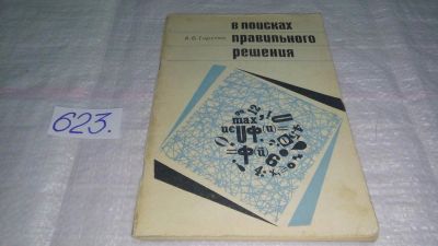 Лот: 10750830. Фото: 1. А.Б.Горстко В поисках правильного... Физико-математические науки