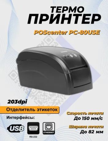 Лот: 17325135. Фото: 1. Принтер этикеток Poscenter PC-80USE. Торговое