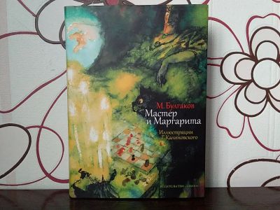 Лот: 12748540. Фото: 1. Михаил Булгаков: Мастер и Маргарита. Художественная