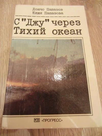 Лот: 3803122. Фото: 1. Папазов Дончо, Папазова Юлия... Науки о Земле