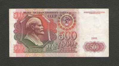 Лот: 15786439. Фото: 1. 500 рублей 1991 года. Нечастая. Россия, СССР, страны СНГ