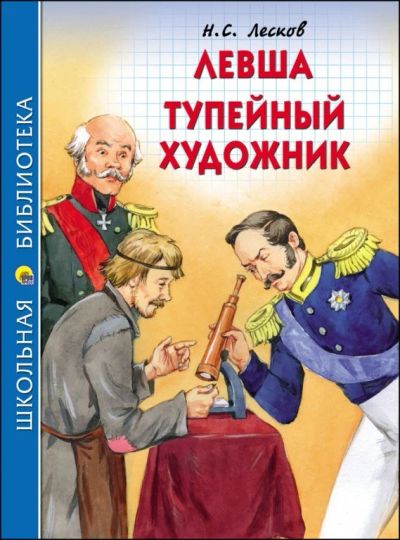 Лот: 15324595. Фото: 1. Н.С. Лесков "Левша. Тупейный художник... Художественная для детей