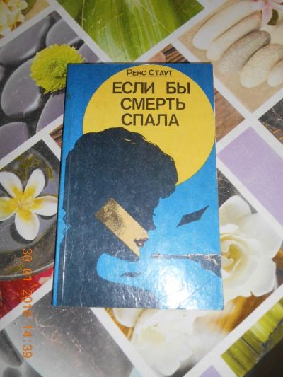 Лот: 6837612. Фото: 1. если бы смерть спала. роман. Художественная