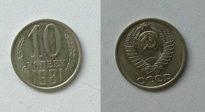 Лот: 8312380. Фото: 1. 10 копеек, 1981 СССР. Россия и СССР 1917-1991 года