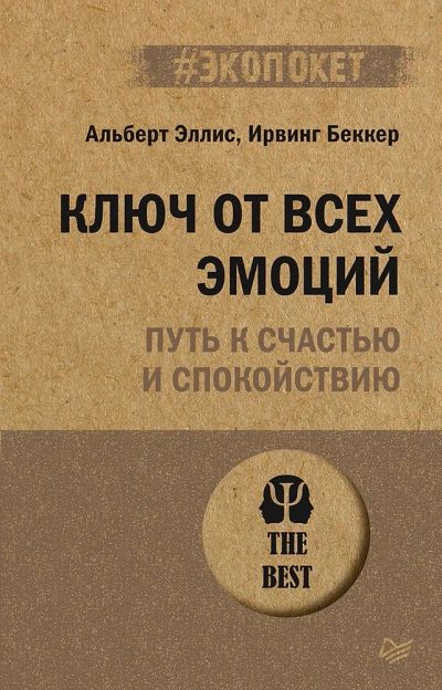 Лот: 20288939. Фото: 1. Эллис, Беккер "Ключ от всех эмоций... Психология