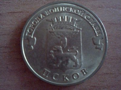 Лот: 6249803. Фото: 1. 10 рублей псков. Россия после 1991 года