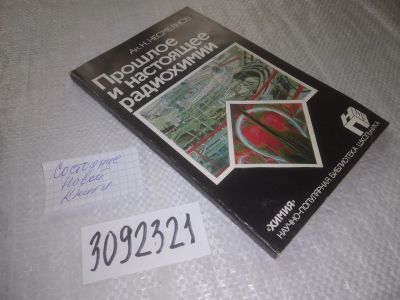 Лот: 25118020. Фото: 1. oz(3092321)Несмеянов А. Н. Прошлое... Химические науки