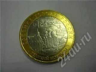 Лот: 379211. Фото: 1. Распродажа 10 рублей 2009 Великий... Россия и СССР 1917-1991 года