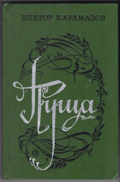 Лот: 23441035. Фото: 1. Пуща | Роман. Художественная