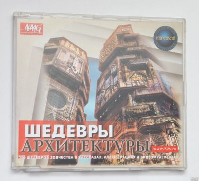 Лот: 15112511. Фото: 1. cd шедевры архитектуры. Энциклопедии, словари, обучающие