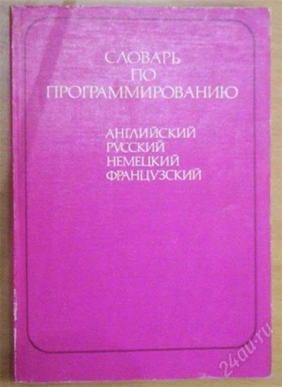 Лот: 895952. Фото: 1. Словарь по программированию Eng... Словари