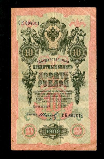 Лот: 17081485. Фото: 1. Банкнота 10 рублей 1909 И. Шипов... Россия, СССР, страны СНГ