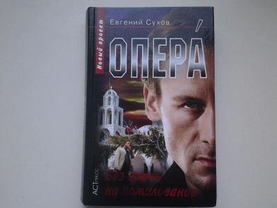 Лот: 4902688. Фото: 1. Опера, Е.Сухов, Без права на помилование... Художественная