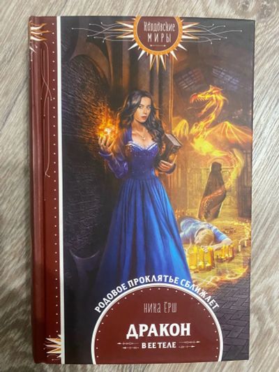 Лот: 25360150. Фото: 1. Книга «Дракон в её теле» Н.Ёрш. Художественная