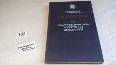 Лот: 8305727. Фото: 1. О коммунистическом воспитании... История