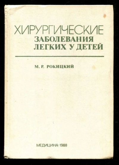 Лот: 23435691. Фото: 1. Хирургические заболевания легких... Традиционная медицина