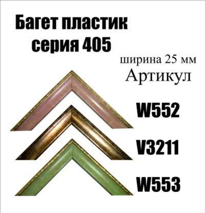 Лот: 5030463. Фото: 1. Багет для картин арт405. Рамки, багет