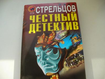 Лот: 4590910. Фото: 1. Иван Стрельцов, Честный детектив... Художественная