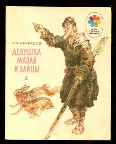 Лот: 23435802. Фото: 1. Дедушка Мазай и зайцы | Рис. И... Художественная для детей