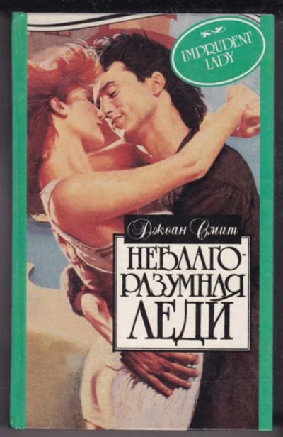 Лот: 23439682. Фото: 1. Неблагоразумная леди. Аромат розы... Художественная