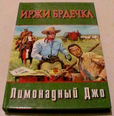 Лот: 25672026. Фото: 1. Иржи Брдечка "Лимонадный Джо... Художественная