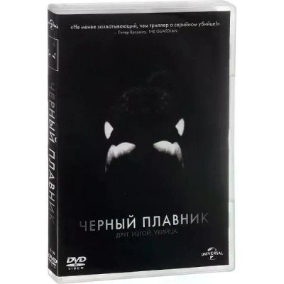 Лот: 25437041. Фото: 1. DVD-видеодиск ND Play Черный плавник. CD, DVD, BluRay