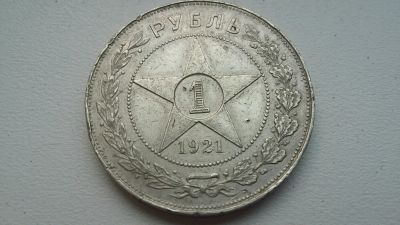 Лот: 7846282. Фото: 1. 1 рубль 1921 года серебро с рубля... Россия и СССР 1917-1991 года
