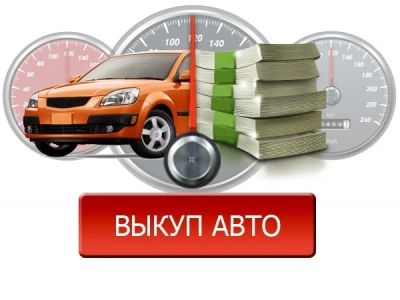 Лот: 18267004. Фото: 1. Куплю ваш автомобиль. Масла, жидкости