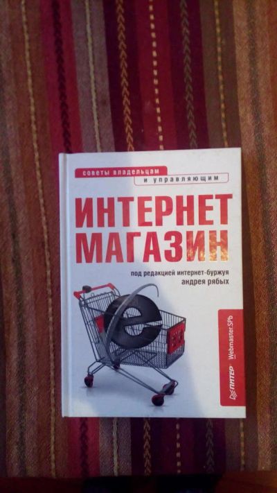Лот: 7458020. Фото: 1. Книга сделать интернет магазин. Менеджмент
