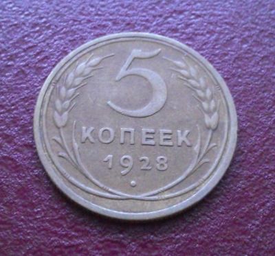 Лот: 7872661. Фото: 1. 5 копеек 1928 года. Россия и СССР 1917-1991 года