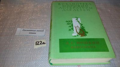 Лот: 7885370. Фото: 1. А. С. Пушкин. Избранное, Серия... Художественная для детей