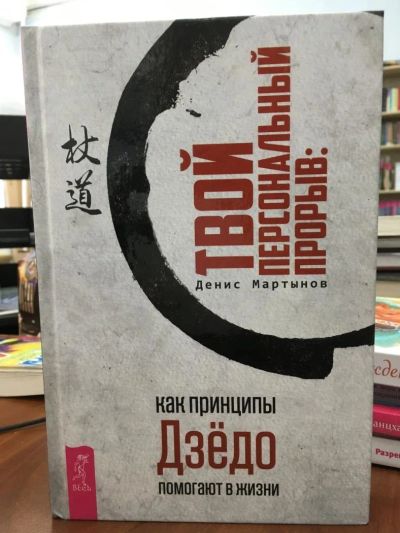 Лот: 10978241. Фото: 1. Д.Мартынов "Твой персональный... Психология