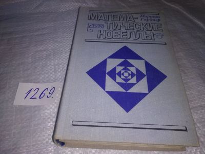 Лот: 19628052. Фото: 1. Гарднер Мартин. Математические... Физико-математические науки