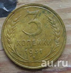 Лот: 16357424. Фото: 1. 3 копейки 1931 г. Россия и СССР 1917-1991 года