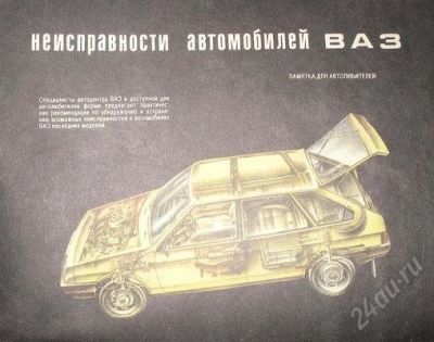 Лот: 2174581. Фото: 1. памятка:неисправности автомобилей... Транспорт