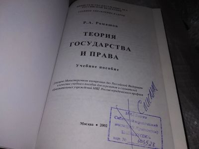 Лот: 17139412. Фото: 1. Теория государства и права. Учебное... Юриспруденция