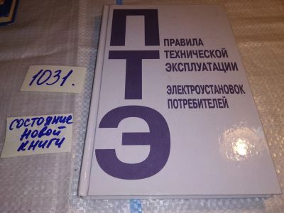 Лот: 15881631. Фото: 1. Правила технической эксплуатации... Тяжелая промышленность