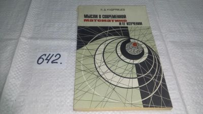 Лот: 10887598. Фото: 1. Мысли о современной математике... Физико-математические науки