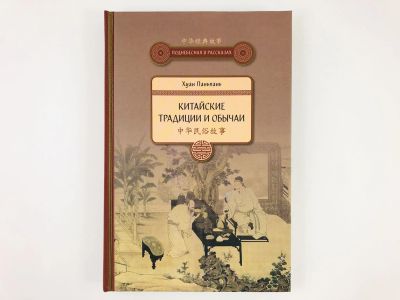 Лот: 23292859. Фото: 1. Китайские традиции и обычаи. Сборник... Путешествия, туризм