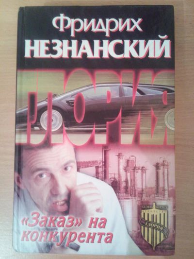 Лот: 6688358. Фото: 1. Незнанский Ф. "Заказ" на конкурента. Художественная