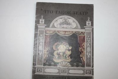 Лот: 24615078. Фото: 1. Что такое театр. Книга для детей... Художественная для детей