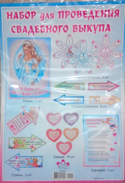 Лот: 5508697. Фото: 1. Набор для выкупа невесты, №6 маленький. Другое (свадебная мода)